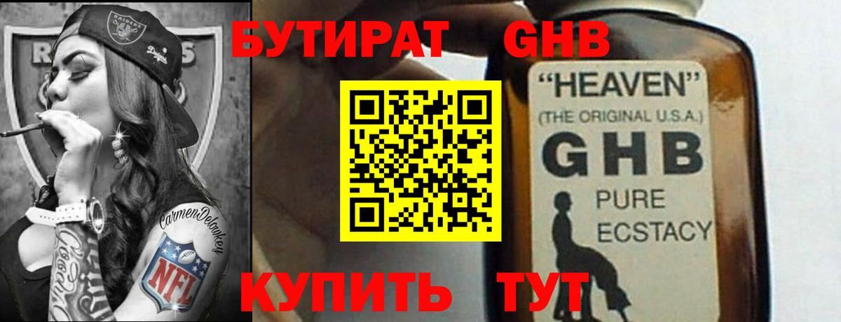 БУТИРАТ оксибутират Звенигород