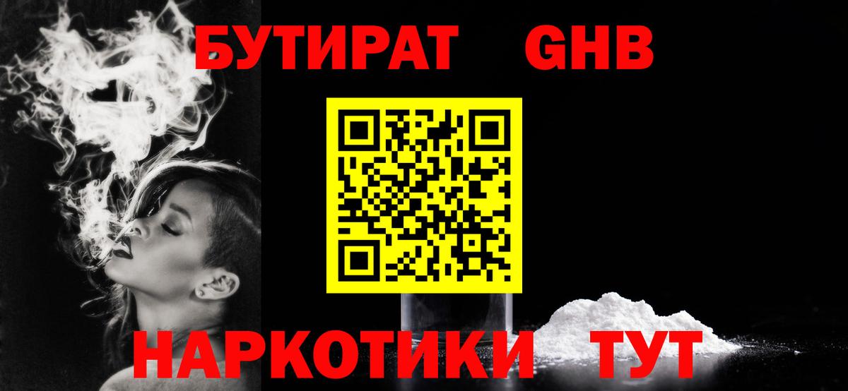 Бутират 1.4BDO  БУТИРАТ  Звенигород  Вход с VPN 